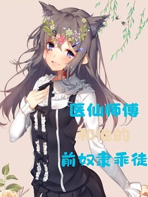 醫(yī)師師傅和他的前奴隸乖徒
