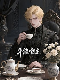 异能嘲主