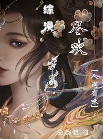 綜漫：人間有味是盡歡