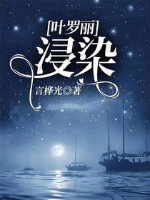 葉羅麗：浸染