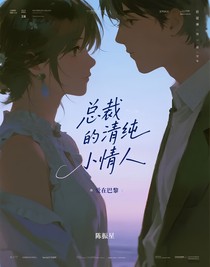 總裁的清純小情人