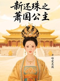 新還珠之蕭國公主