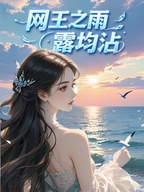 網(wǎng)王之雨露均沾
