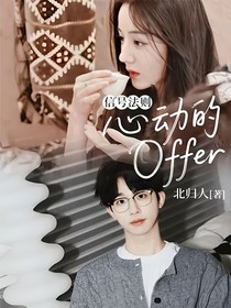 信號(hào)法則：心動(dòng)的Offer