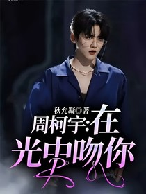 周柯宇：在光中吻你