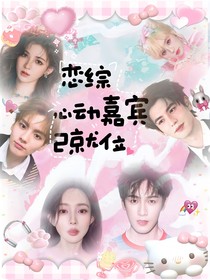 恋综：心动嘉宾已就位
