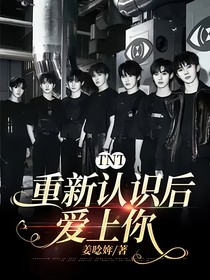 TNT：重新認識后愛上你