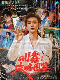 all鑫：攻略圖鑒