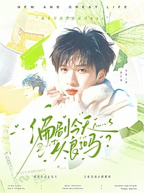 嚴浩翔：編劇今天從良了嗎？