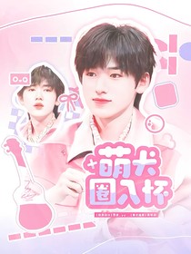 王牌對王牌9：萌犬圈入懷