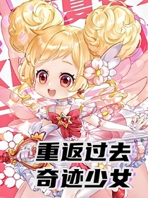 小花仙：重返過去奇跡少女