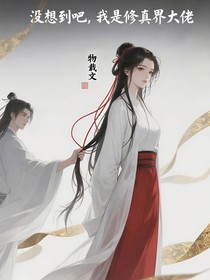 沒想到吧，我是修真界大佬