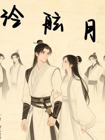 泠舷月