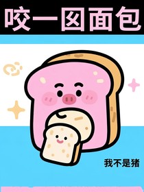 咬一囗面包