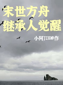 末世方舟—继承人觉醒