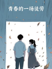 青春的一場(chǎng)徒勞