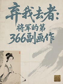 棄我去者：將軍的第366副畫(huà)作