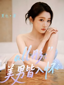 all彤：美男皆入懷