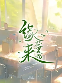 緣來還是你：第七年贖吻