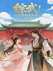 綜武：從迎娶憐星開始天下無敵