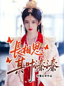 长相思：其叶溱溱