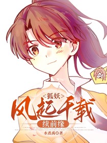 狐妖：風起千載續(xù)前緣