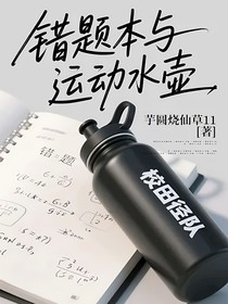 錯題本與運(yùn)動水壺