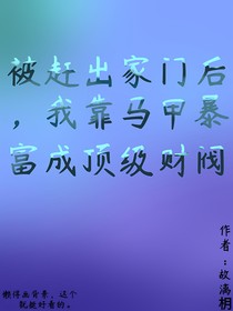 被趕出家門后，我靠馬甲暴富成頂級財(cái)閥