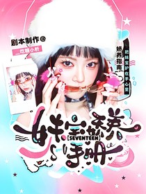 SEVENTEEN：妹寶嬌養(yǎng)手冊