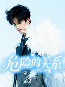 張極：危險(xiǎn)的關(guān)系