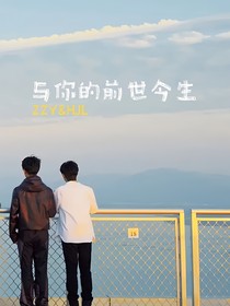 源霖：與你的前世今生