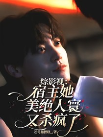 綜影視：宿主她美絕人寰又殺瘋了