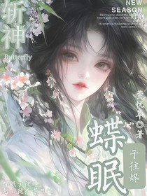 斬神：蝶眠于往燼