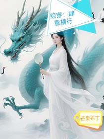 綜穿：肆意橫行