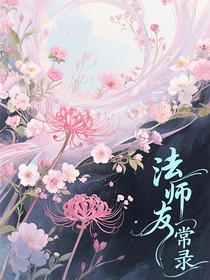 法師友常錄