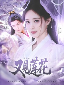 赴山海：又見蓮花