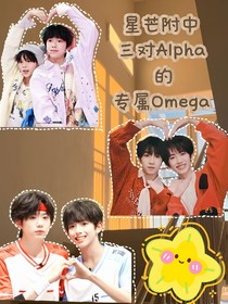 星芒附中：三個Alpha的專屬Omega