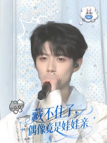 朱志鑫：藏不住了，偶像竟是娃娃親