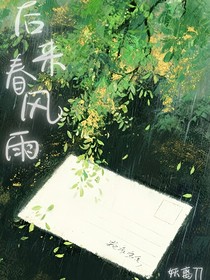 后來春風雨