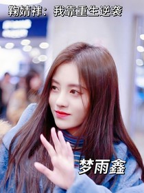鞠婧祎：我靠重生逆襲