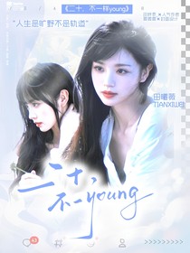 20，不一young