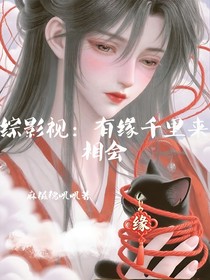 綜影視：有緣千里來相會