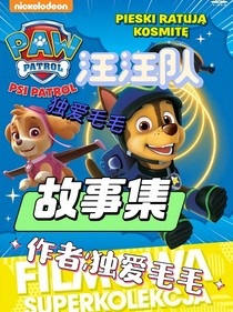汪汪隊(duì)故事集