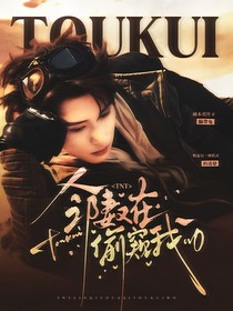 TNT：鄰妻又在偷窺我