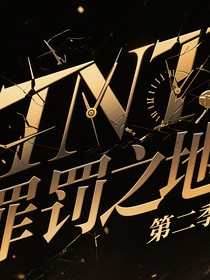 TNT——罪罰之地第二季