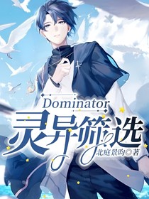 Dominator：靈異篩選