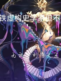 崩鐵：虛構(gòu)史學(xué)家不虛構(gòu)