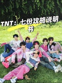 TNT：七份攻略說明書
