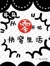 牛馬員工從零開始的快穿生活