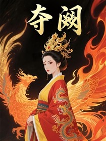 奪闕